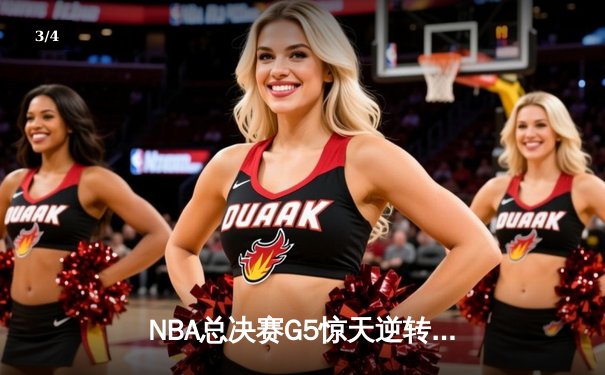 NBA总决赛G5惊天逆转！掘金加时险胜热火，约基奇41+11夺赛点 - 3