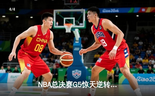 NBA总决赛G5惊天逆转！掘金加时险胜热火，约基奇41+11夺赛点 - 4