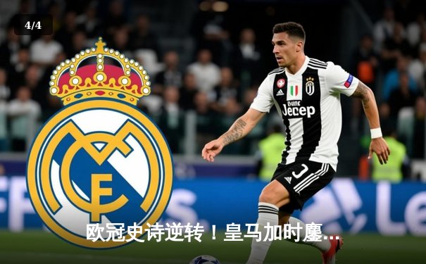 欧冠史诗逆转！皇马加时鏖战4-3淘汰曼城，本泽马上演帽子戏法 - 4