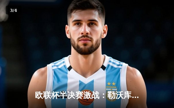 欧联杯半决赛激战：勒沃库森绝平罗马，赛季不败纪录延续至49场 - 3