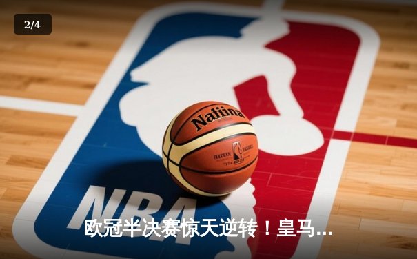 欧冠半决赛惊天逆转！皇马加时赛3-2绝杀拜仁，维尼修斯双响贝林厄姆制胜 - 2