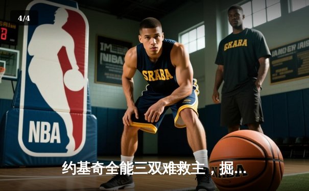 约基奇全能三双难救主，掘金加时惜败森林狼，系列赛悬念重生 - 4