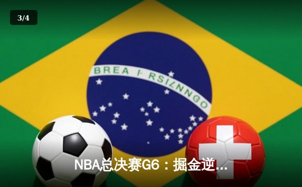 NBA总决赛G6：掘金逆转夺冠，约基奇全能表现创历史纪录 - 3