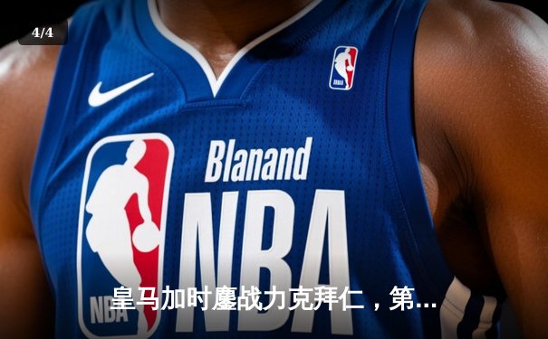 皇马加时鏖战力克拜仁，第15次挺进欧冠决赛 - 4