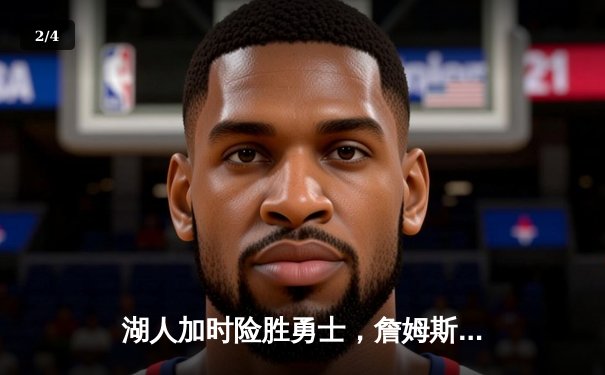 湖人加时险胜勇士，詹姆斯三双库里空砍40分，系列赛悬念再起 - 2