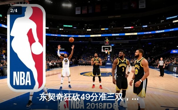 东契奇狂砍49分准三双，独行侠加时险胜篮网迎五连胜 - 2