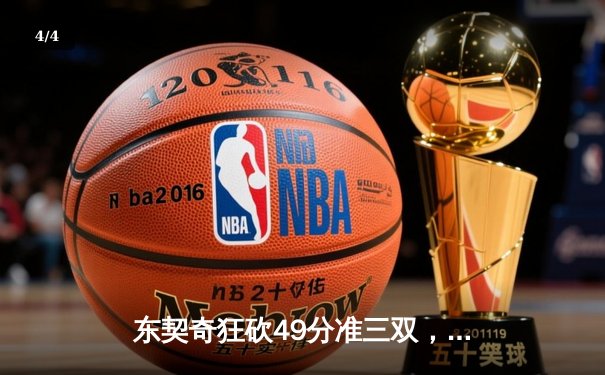 东契奇狂砍49分准三双，独行侠加时险胜篮网迎五连胜 - 4