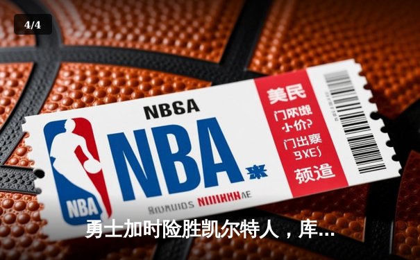 勇士加时险胜凯尔特人，库里砍下43分率队捍卫主场 - 4