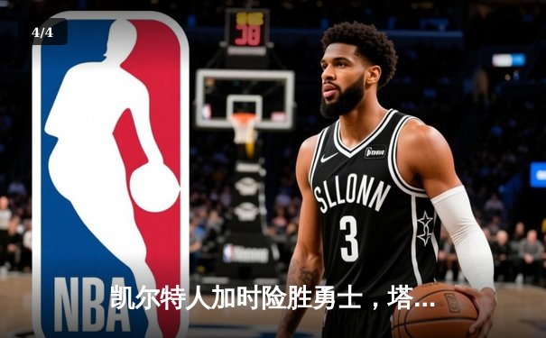 凯尔特人加时险胜勇士，塔图姆44分创赛季新高 - 4