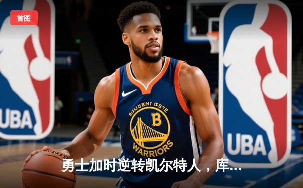 勇士加时逆转凯尔特人，库里狂砍43分创赛季新高