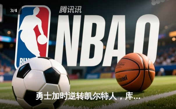 勇士加时逆转凯尔特人，库里狂砍43分创赛季新高 - 3