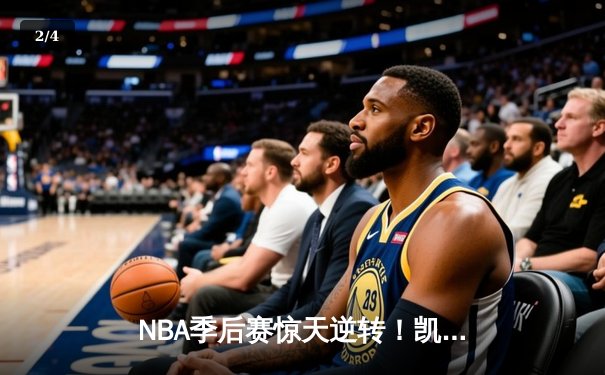 NBA季后赛惊天逆转！凯尔特人加时险胜雄鹿，塔图姆狂砍46分创纪录 - 2