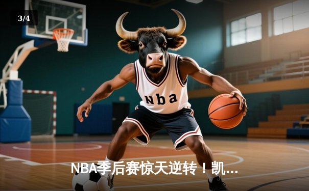 NBA季后赛惊天逆转！凯尔特人加时险胜雄鹿，塔图姆狂砍46分创纪录 - 3
