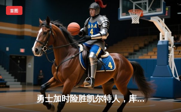 勇士加时险胜凯尔特人，库里43分创赛季新高