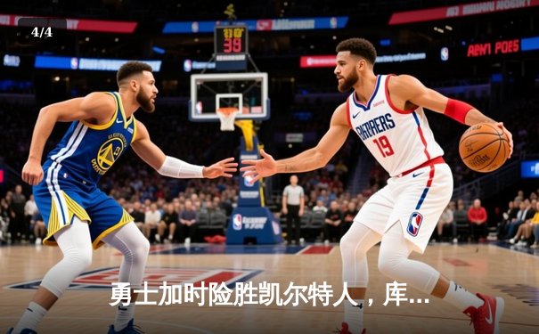 勇士加时险胜凯尔特人，库里43分创赛季新高 - 4