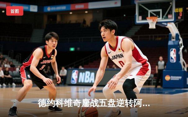 德约科维奇鏖战五盘逆转阿尔卡拉斯，第24座大满贯梦碎温网决赛