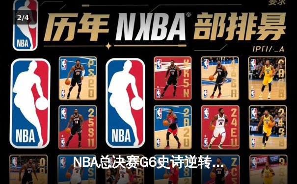 NBA总决赛G6史诗逆转：凯尔特人三分雨击溃勇士夺冠 - 2