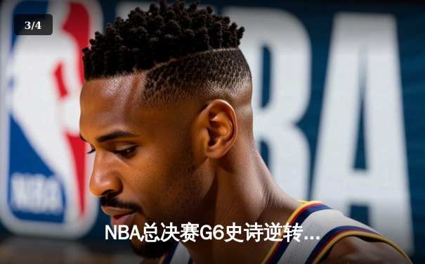 NBA总决赛G6史诗逆转：凯尔特人三分雨击溃勇士夺冠 - 3