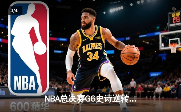 NBA总决赛G6史诗逆转：凯尔特人三分雨击溃勇士夺冠 - 4