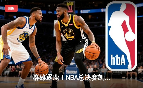 群雄逐鹿！NBA总决赛凯尔特人4-1力克独行侠，塔图姆斩获FMVP