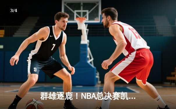 群雄逐鹿！NBA总决赛凯尔特人4-1力克独行侠，塔图姆斩获FMVP - 3