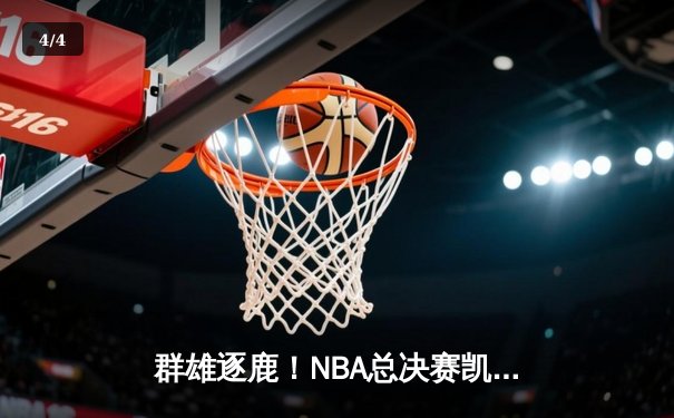 群雄逐鹿！NBA总决赛凯尔特人4-1力克独行侠，塔图姆斩获FMVP - 4