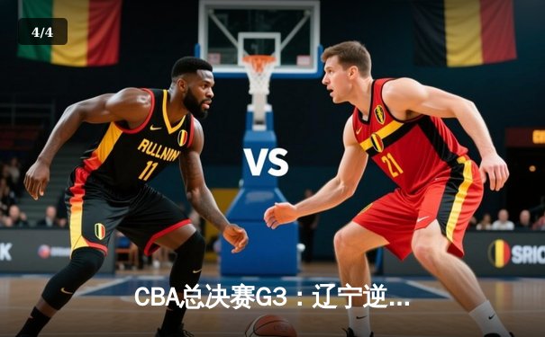 CBA总决赛G3：辽宁逆转广厦夺赛点 郭艾伦末节14分定乾坤 - 4