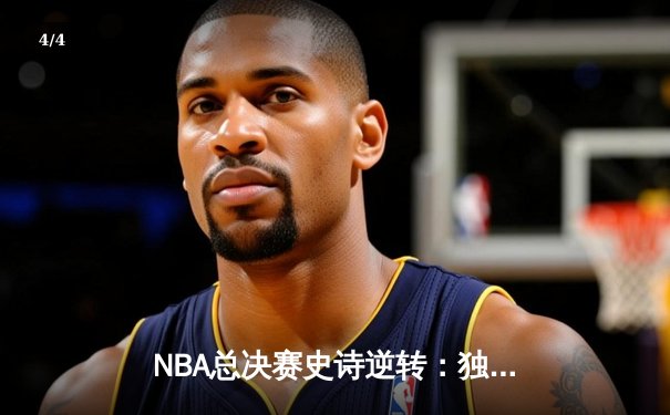 NBA总决赛史诗逆转：独行侠加时险胜凯尔特人，东契奇狂砍45分创纪录 - 4