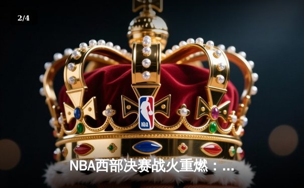 NBA西部决赛战火重燃：独行侠力克森林狼，东契奇欧文合砍72分率队夺赛点 - 2