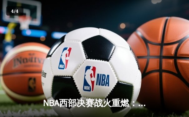 NBA西部决赛战火重燃：独行侠力克森林狼，东契奇欧文合砍72分率队夺赛点 - 4