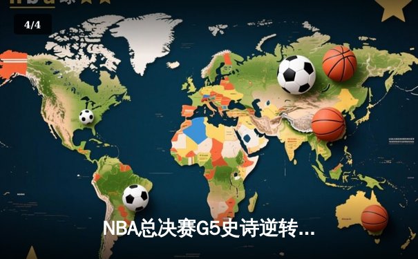 NBA总决赛G5史诗逆转 掘金加时险胜热火夺赛点 - 4
