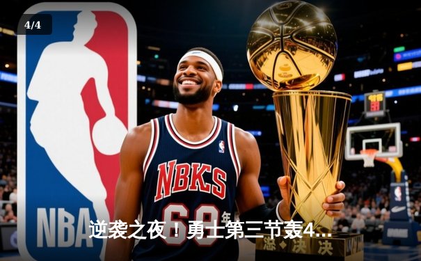 逆袭之夜！勇士第三节轰42分逆转掘金，库里末节独砍18分锁定胜局 - 4