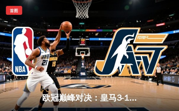 欧冠巅峰对决：皇马3-1逆转多特蒙德 维尼修斯双响加冕决赛MVP