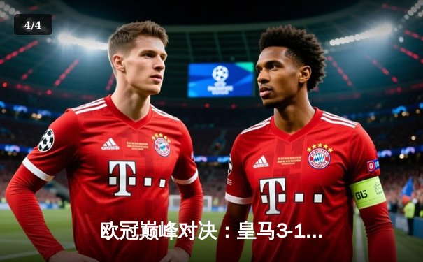 欧冠巅峰对决：皇马3-1逆转多特蒙德 维尼修斯双响加冕决赛MVP - 4