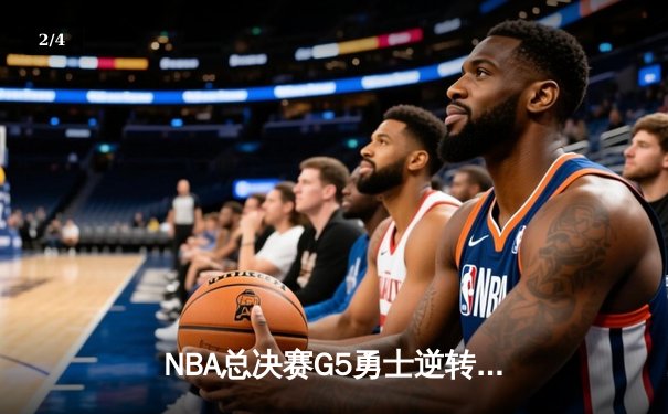 NBA总决赛G5勇士逆转凯尔特人 库里狂砍43分夺赛点 - 2