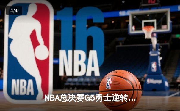 NBA总决赛G5勇士逆转凯尔特人 库里狂砍43分夺赛点 - 4