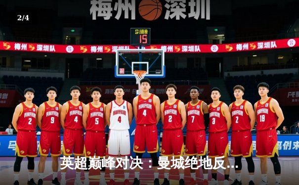 英超巅峰对决：曼城绝地反击3-2险胜利物浦，哈兰德双响锁定胜局 - 2