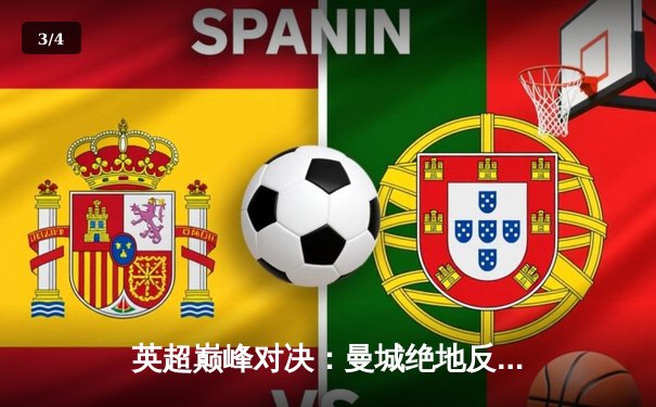 英超巅峰对决：曼城绝地反击3-2险胜利物浦，哈兰德双响锁定胜局 - 3