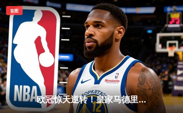 欧冠惊天逆转！皇家马德里加时赛3-2绝杀拜仁慕尼黑，本泽马戴帽封神