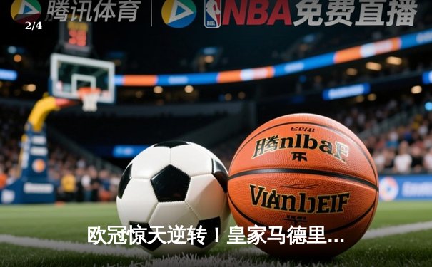 欧冠惊天逆转！皇家马德里加时赛3-2绝杀拜仁慕尼黑，本泽马戴帽封神 - 2