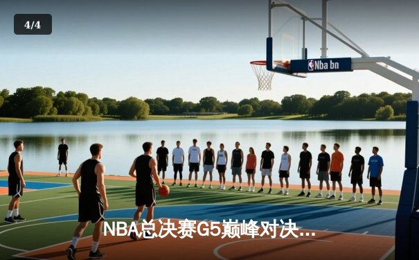 NBA总决赛G5巅峰对决：约基奇三双制霸，掘金力克热火夺赛点 - 4