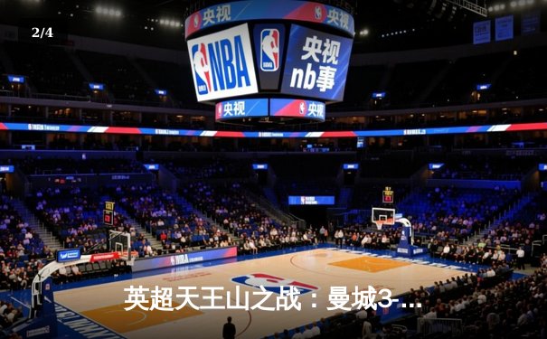 英超天王山之战：曼城3-1逆转曼联，哈兰德独造三球锁定胜局 - 2