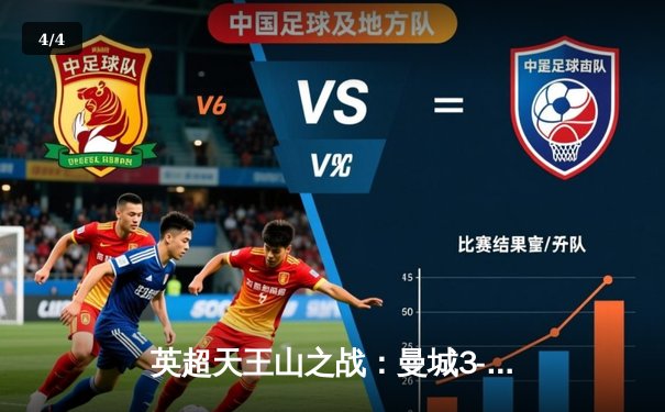 英超天王山之战：曼城3-1逆转曼联，哈兰德独造三球锁定胜局 - 4