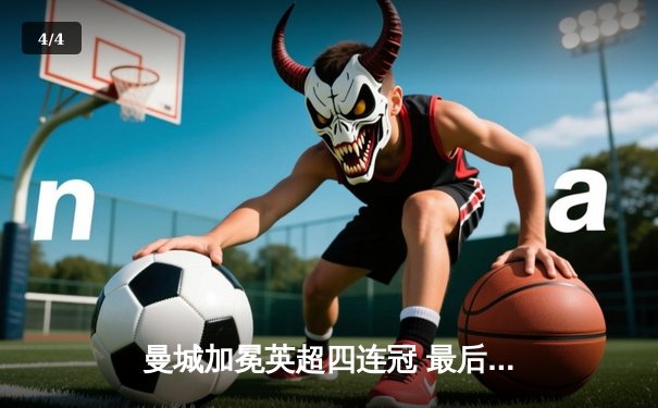 曼城加冕英超四连冠 最后时刻3-2逆转热刺锁定历史 - 4