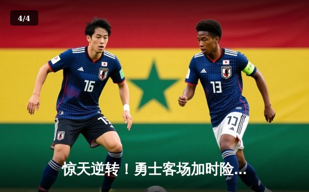 惊天逆转！勇士客场加时险胜凯尔特人，库里狂砍45分再续传奇 - 4