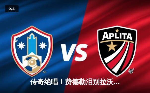 传奇绝唱！费德勒泪别拉沃尔杯 纳达尔含泪见证伟大友谊 - 2