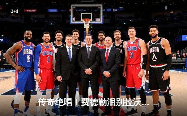 传奇绝唱！费德勒泪别拉沃尔杯 纳达尔含泪见证伟大友谊 - 3