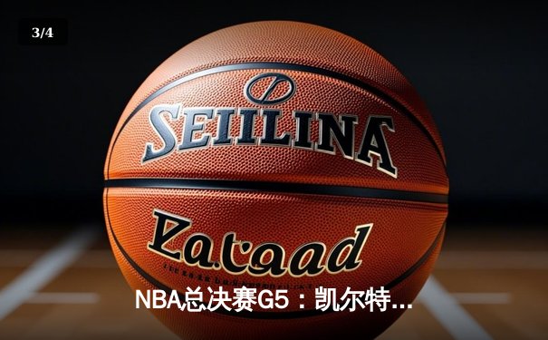 NBA总决赛G5：凯尔特人逆转勇士，塔图姆26+10+6率队夺取赛点 - 3