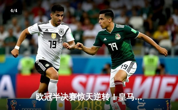 欧冠半决赛惊天逆转！皇马3-1淘汰拜仁，维尼修斯双响定乾坤 - 4