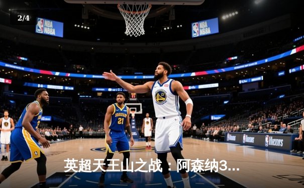 英超天王山之战：阿森纳3-1力克利物浦，萨卡传射建功改写争冠格局 - 2